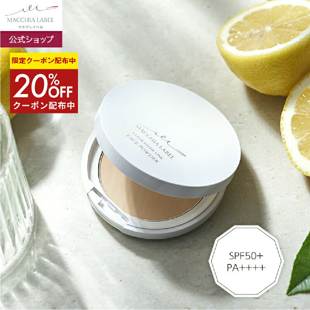 ★4日20時~4h限定20%OFFクーポン★【 公式 マキアレイベル 】薬用サマーUVパウダー50＋ 本品 つめかえ用..