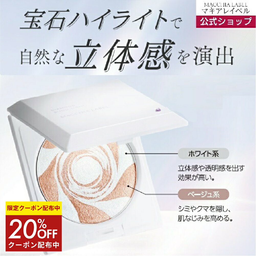 ★4日20時~4h限定20%OFFクーポン★【 公式 マキアレイベル 】ダイヤモンドビジュライトa | ハイライト ラ..