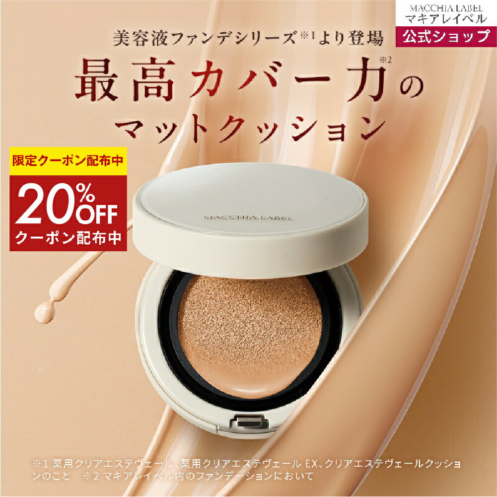 ★4日20時~4h限定20%OFFクーポン★【 公式 マキアレイベル 】マットエステヴェール | クッション ファンデーション 美容液ファンデ マット 50代 ...