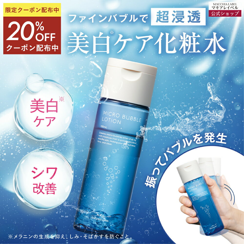 ★4日20時~4h限定20%OFFクーポン★【 公式 マキアレイベル 】薬用マイクロバブルローション | 医薬部外品 化粧水 高浸透 ファインバブル 30代 40代 50代 ナイアシンアミド つめかえ