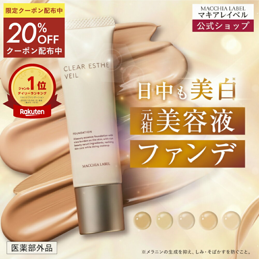 ★4日20時~4h限定20%OFFクーポン★【 公式 & 送料無料 】薬用クリアエステヴェール (SPF35 PA+++)(全5色)｜医薬部外品 美容液ファンデ リキッドファンデ UVカット 日やけ止め シワ くすみ 毛穴 美白 乾燥 敏感