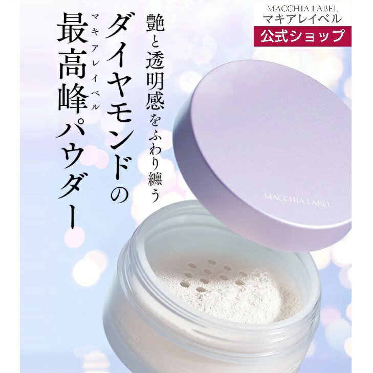 【 公式 マキアレイベル 】 ダイヤモンドビジュパウダー（12g） パフ付 | おしろい フェイスパウダー パウダー フェイスカラー 宝石パウダー ギフト ツヤ キラキラ 艶 ツヤ肌 ツヤ感 密着パウダー 美肌 立体感