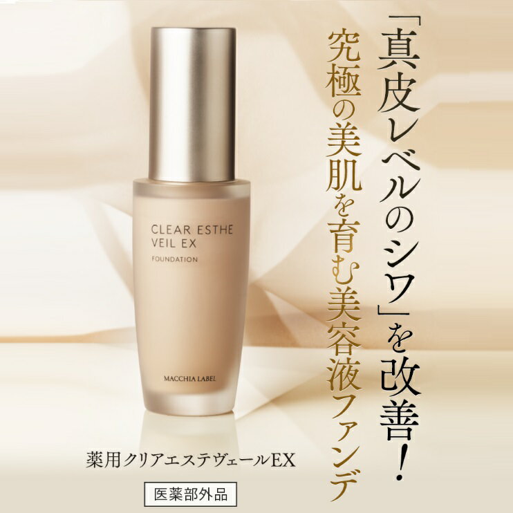 ★最大20％OFF 11日01:59まで★【 公式 マキアレイベル 】薬用クリアエステヴェール ...