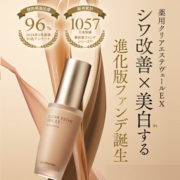 【 公式 マキアレイベル 】薬用クリアエステヴェール EX 30mL ｜ 医薬部外品 美容液ファンデ リキッドファンデ UVカット 日やけ止め シミ シワ くすみ 毛穴 美白 乾燥 敏感 30代 40代 50代 ツヤ 自然な仕上がり 神ファンデ