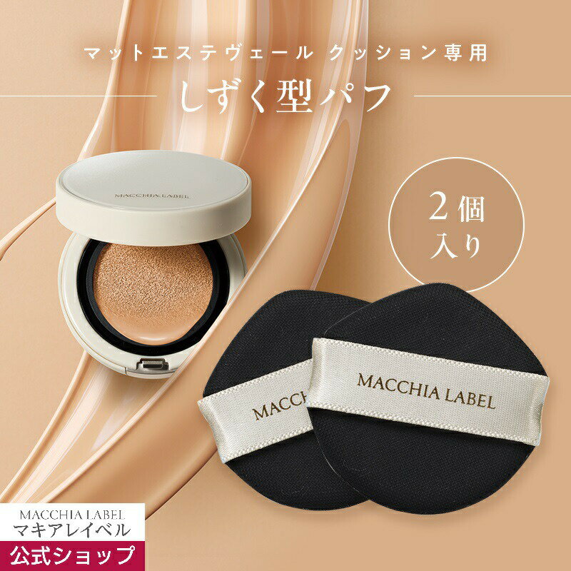 【公式 マキアレイベル】マットエステヴェール クッション専用パフ（2個入） | クッション ファンデーション