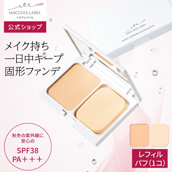 【公式マキアレイベル】つめかえ用・モイストパウダーファンデーション(パフ1個付/SPF38 PA+++)(全5色/9g/1日1回使用2~3ヶ月分)｜詰め替え レフィル 固形 崩れない カバー 化粧直し 30代 40代 50代 ツヤ 毛穴 保湿 透明感