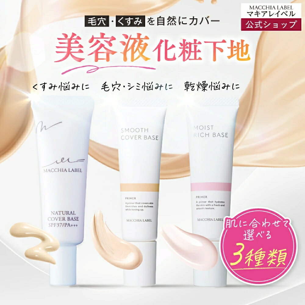 【 公式 マキアレイベル 】 選べる 下地 3種｜薬用ナチュ