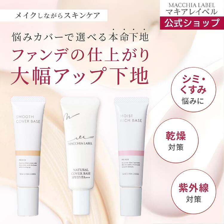 【 公式 マキアレイベル 】 選べる 下地 3種｜薬用ナチュラルカバーベース スムー...