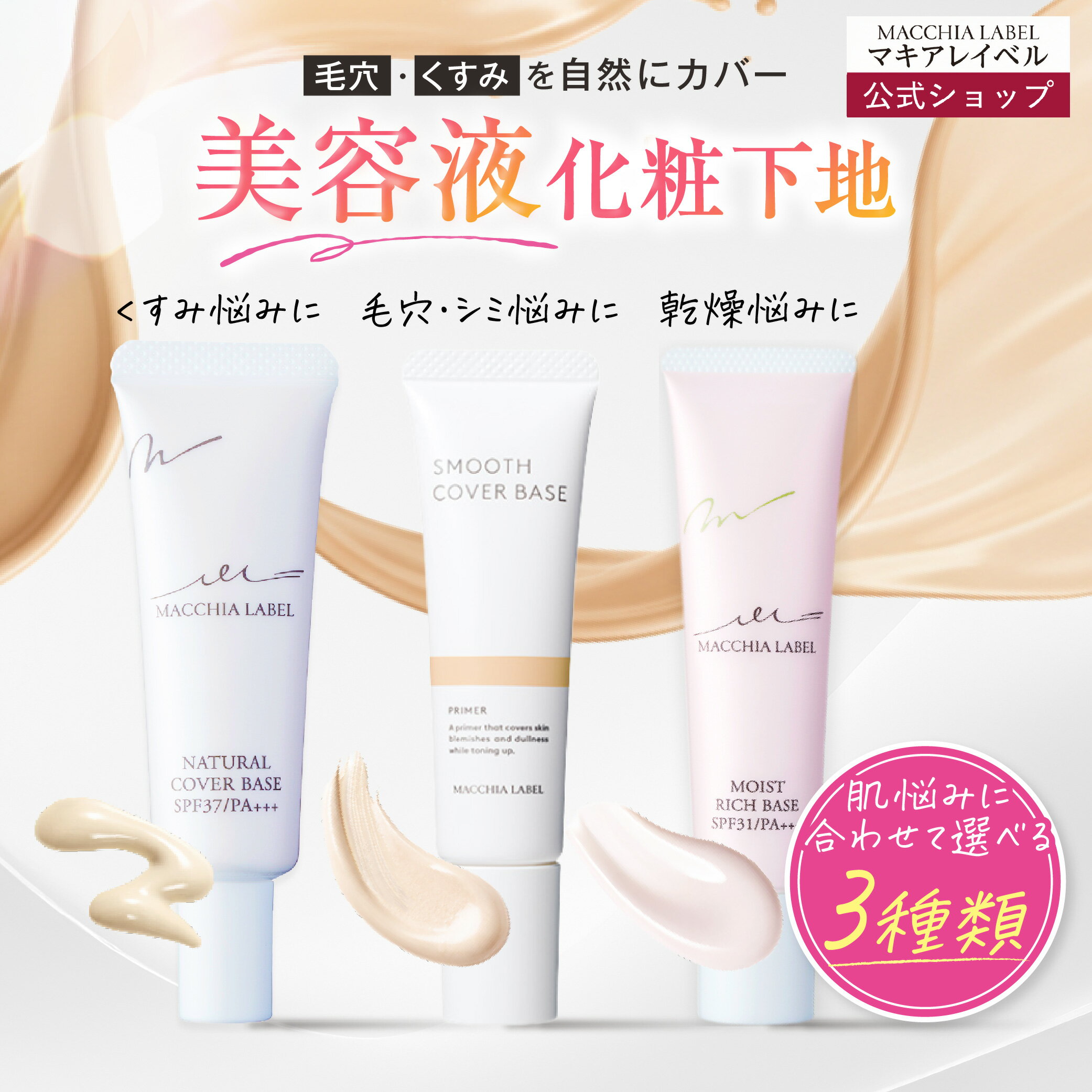 【 公式 マキアレイベル 】 選べる 下地 3種｜薬用ナチュラルカバーベース ス