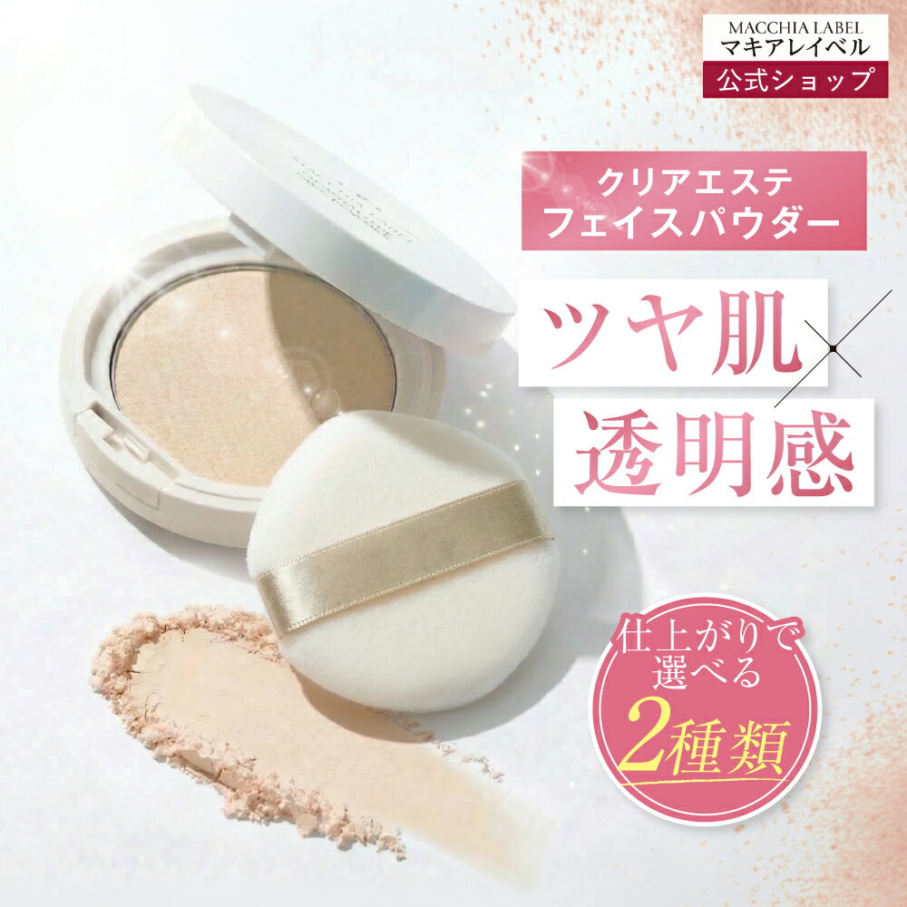 [공식 마키아레이베루] 클리어 에스테틱 페이스 파우더 | 프레스트 파우더 SPF14 PA + 윤기 피부 세미 매트 투명감 피지 찌그러짐 방지 40 대 50 대 건조 피부 민감 피부 화장 고쳐 파우더 테카리 방지