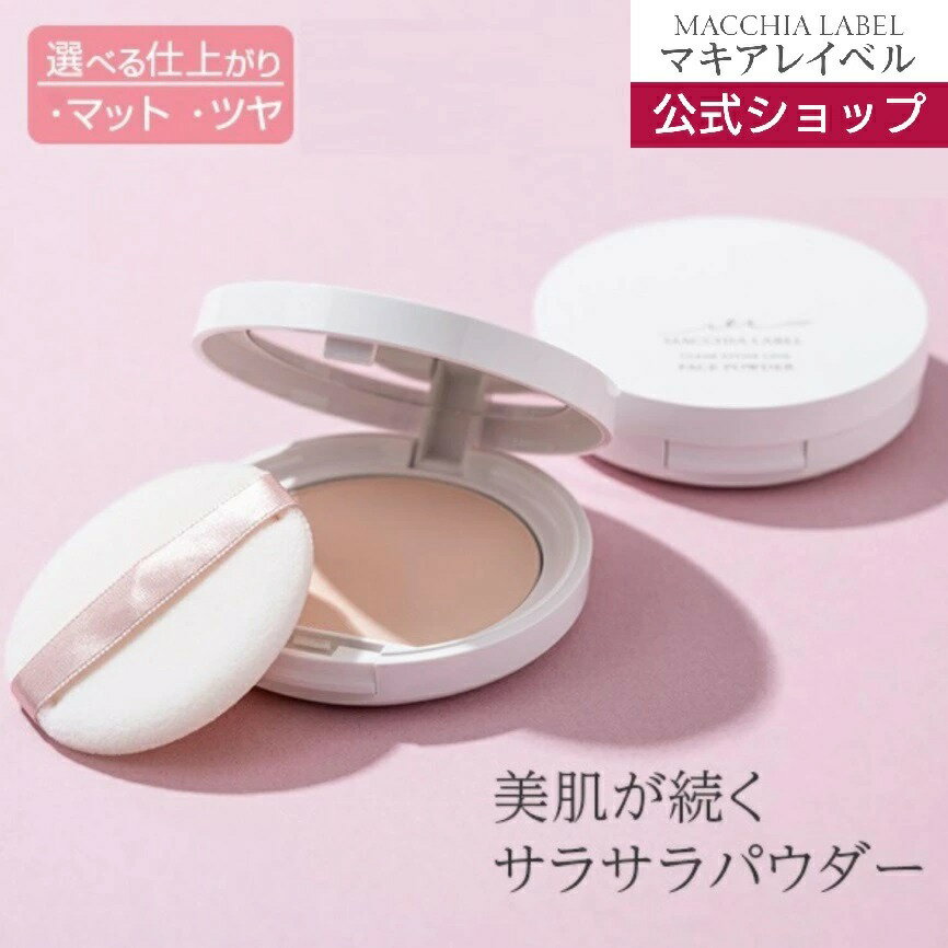 【 公式 マキアレイベル 】(パフ・白ケースセット)フェイスパウダー | プレストパウダー SPF14 PA+ ツヤ肌 透明感 皮脂くずれ防止 40代 50代 乾燥肌 敏感肌 化粧直し パウダー テカリ防止