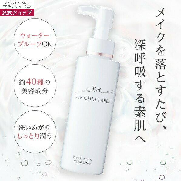 【 公式 マキアレイベル 】 クリアエステクレンジング（リキッド/オイル）150ml/約...