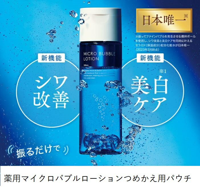 【公式マキアレイベル】薬用マイクロバブルローション つめかえ用パウチ | 医薬部外品 化粧水 高浸透 ファインバブル 30代 40代 50代 ナイアシンアミド つめかえボトル 美白のサムネイル