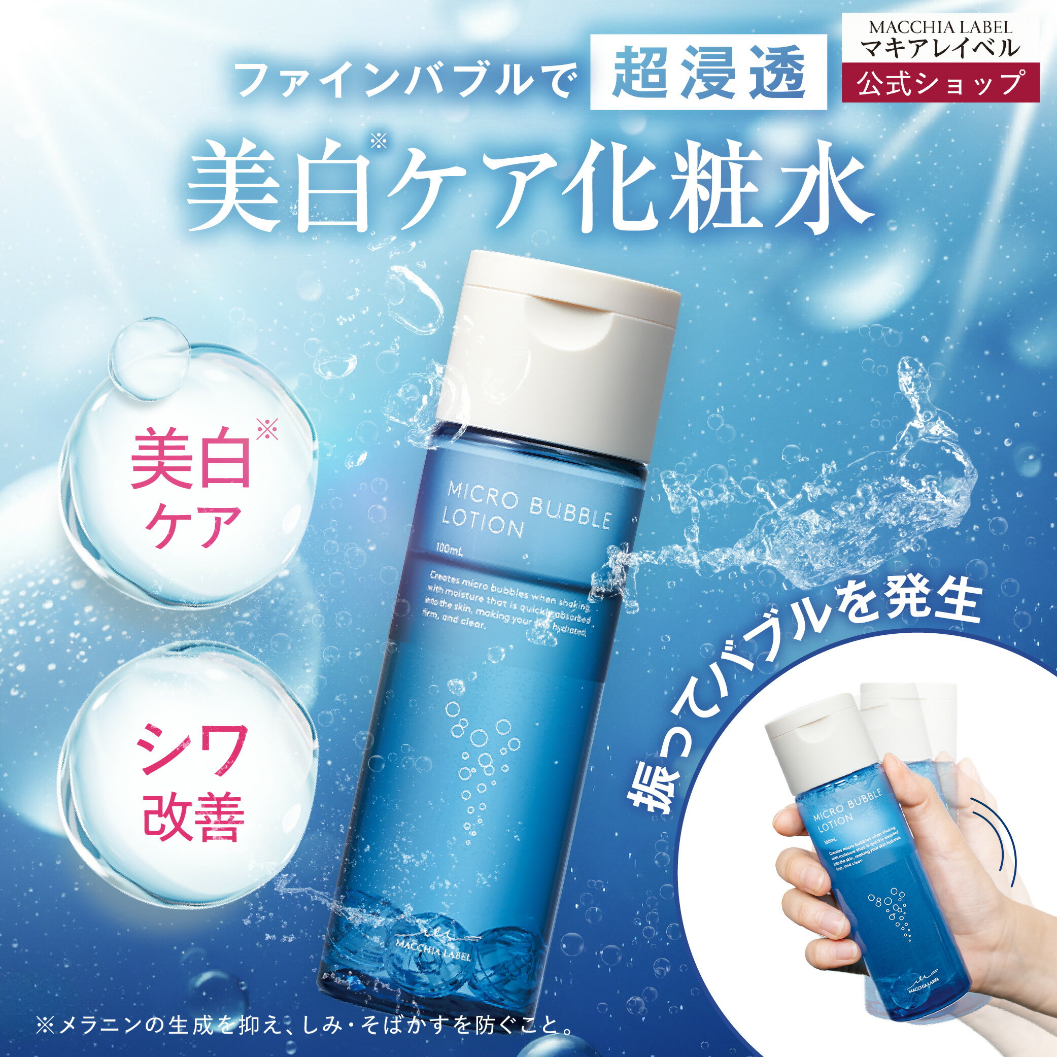 【 公式 マキアレイベル 】薬用マイクロバブルローション | 医薬部外品 化粧水 高浸透 ファインバブル 30代 40代 50代 ナイアシンアミド つめかえボトル 美白 乾燥 肌荒れ