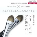 【 公式 マキアレイベル 】 コンシーラーブラシ | 熊野筆 竹宝堂 コラボ コンシーラー メイクブラシ メイク小物