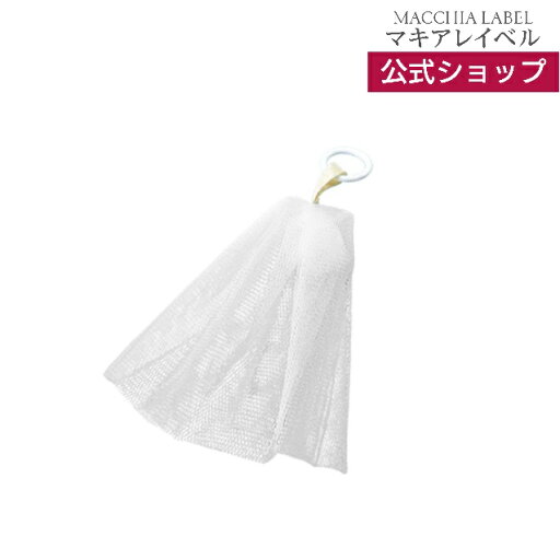 【公式 マキアレイベル 】泡立てネット | もこもこ泡 汚れ落ちUP 時間短縮 簡単 洗顔ネット 泡立て 洗顔 洗顔料 洗顔フォーム ボディ ボディケア 【公式 マキアレイベル 】泡立てネット | もこもこ泡 汚れ落ちUP 時間短縮 簡単 洗顔ネット 泡立て 洗顔 洗顔料 洗顔フォーム ボディ ボディケア