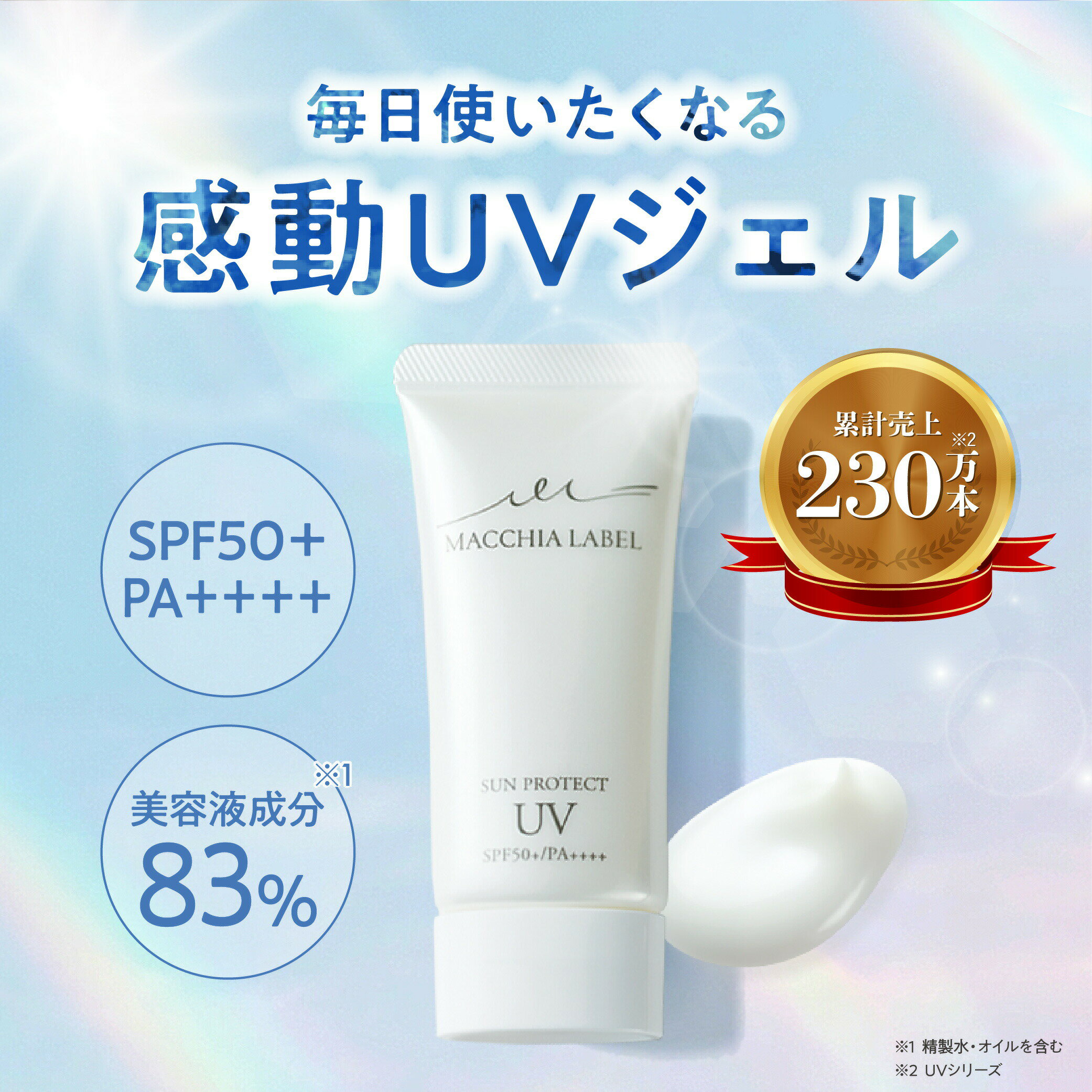 [공식 마키아레이베루] 선 프로텍트 UV 젤 50 + (30mL / 120mL) │ SPF50 + / PA++++ 자외선 차단제 UV 젤 얼굴 신체 저자극 비누로 떨어뜨릴 블루 라이트 컷 클렌징 불필요