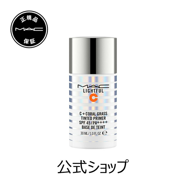 M・A・C（マック）ライトフル C+ ティンティッド プライマー SPF 45【MAC】（ファンデーションベース 化粧下地 ベースメイク）（ギフト）【送料無料】