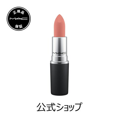 M・A・C マック パウダー キス リップスティック MAC 口紅 ギフト【送料無料】 | リップ カラーリップ リップメイク マット マットリップ リップカラー 赤リップ 赤 赤茶 ピンク ベージュ カラー マットタイプ