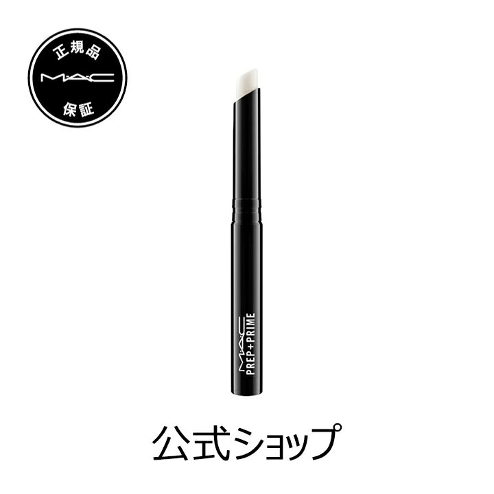 M・A・C（マック）プレップ プライム リップ【MAC】（リップベース リップ下地）（ギフト）