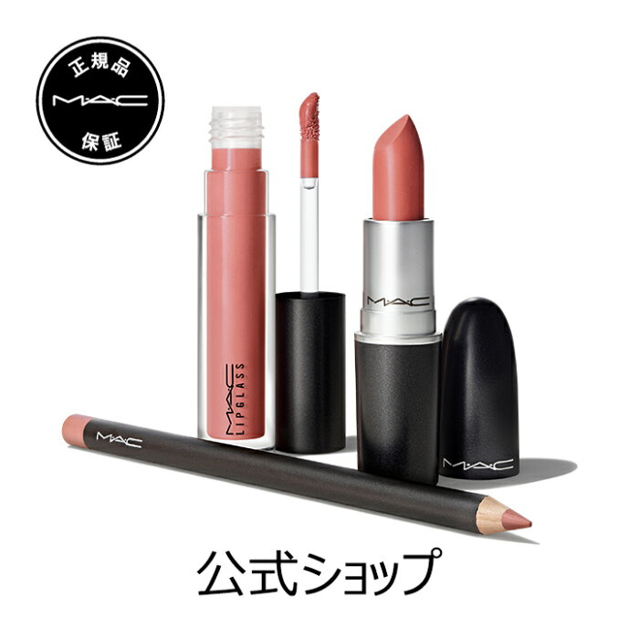 M・A・C マック エッセンシャル リップウェア キット：ニュートラル MAC ギフト【送料無料】