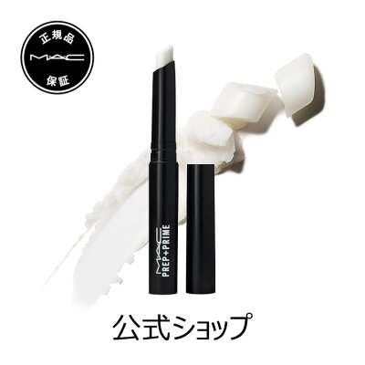 M・A・C マック プレップ プライム リップ MAC リップベース リップ下地 口紅ベース 口紅下地 リップケア ギフト | リップクリーム リップスティック リッププライマー ベース 下地 唇 ひび割れ ケア 白 無色 しわ