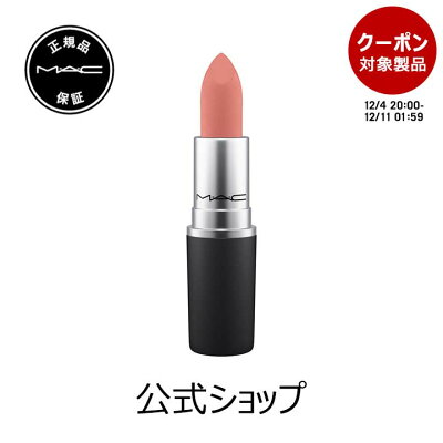 【クーポン利用で最大20%OFF!12/4 20:00〜12/11 1:59迄】M・A・C マック パウダー キス リップスティック MAC 口紅 ギフト【送料無料】 | リップ カラーリップ リップメイク マット マットリップ リップカラー 赤リップ 赤 赤茶 ピンク ベージュ カラー マットタイプ