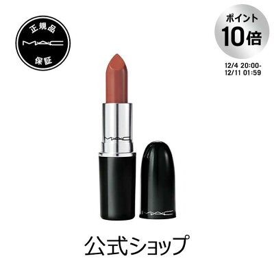 【ポイント10倍!12/4 20:00〜12/11 1:59迄】M・A・C マック ラスターガラス リップスティック リップ 口紅 リップカラー MAC ギフト【送料無料】 | カラーリップ リップメイク 潤う 落ちない 落ちない口紅 落ちにくい ツヤ 赤茶 茶色 赤リップ デパコス 唇 ぷるぷる