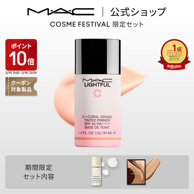 【P10倍！2/15 0:00〜2/16 23:59限定】M・A・C マック ライトフル C+ ティンティッド プライマー SPF 45 MAC 化粧下地 ベースメイク メイクアップベース 下地クリーム ギフト【送料無料】 | 下地 トーンアップクリーム トーンアップ下地 ピンク ベース