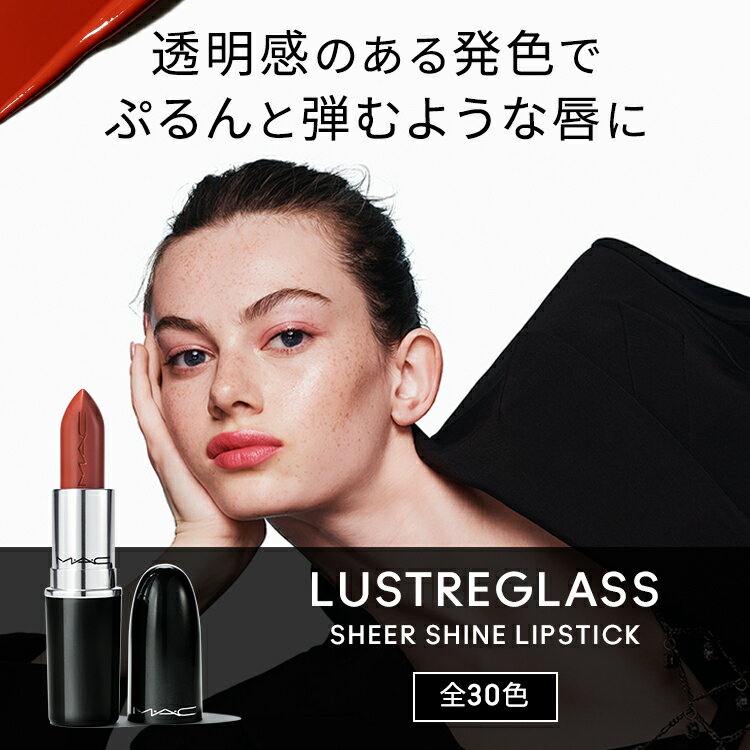 【P10倍！10/4 20:00〜10/10 23:59限定】M・A・C Nudes マック ラスターガラス リップスティック リップ 口紅 リップカラー MAC ギフト【送料無料】 | カラーリップ リップメイク 潤う 落ちない 落ちない口紅 落ちにくい ツヤ 赤茶 茶色 オイル