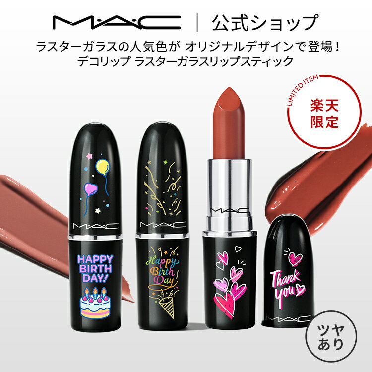 M・A・C楽天公式店限定 デコリップ ラスターガラス リップスティック MAC マック ギフト 【送料無料】| リップ 口紅 落ちない 落ちない口紅 落ちにくい カラーリップ リップメイク リップカラー 赤リップ オイル 保湿 発色