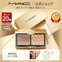 【P20倍!9/4 20:00~9/11 1:59限定】M・A・C マック スカルプト & グロウ デュオ ハイライト & コントアー パレット MAC ギフト | ハイライター シェーディング フェイスパウダー フェイスパレット フェイスカラー シェード ハイライトメイク キラキラ ツヤ