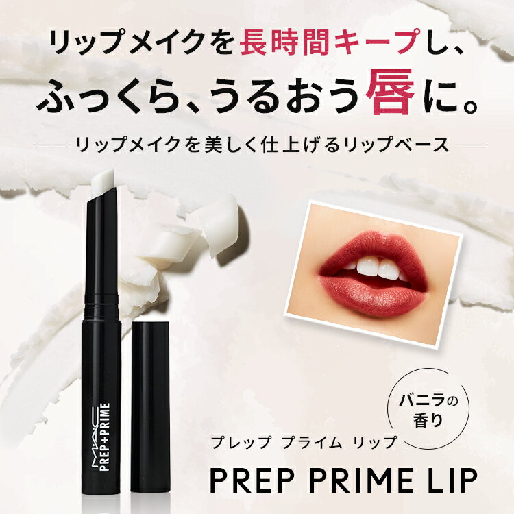 M・A・C マック プレップ プライム リップ MAC リップベース リップ下地 口紅ベース 口紅下地 リップケア ギフト | リップクリーム リップスティック リッププライマー ベース 下地 唇 ひび割れ ケア 白 無色 - Image 3