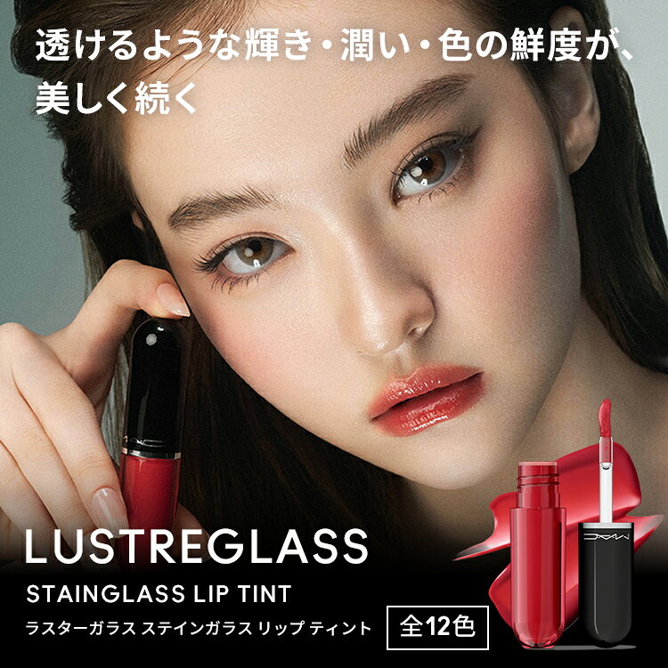 M・A・C マック ラスター ガラス ステインガラス リップ ティント MAC リップ 落ちない ティントリップ グロス 口紅 ギフト【送料無料】 | リキッド リップ カラーリップ リップメイク 潤う 落ちない 落ちない口紅 落ちにくい ツヤ 赤茶 茶色 (3)