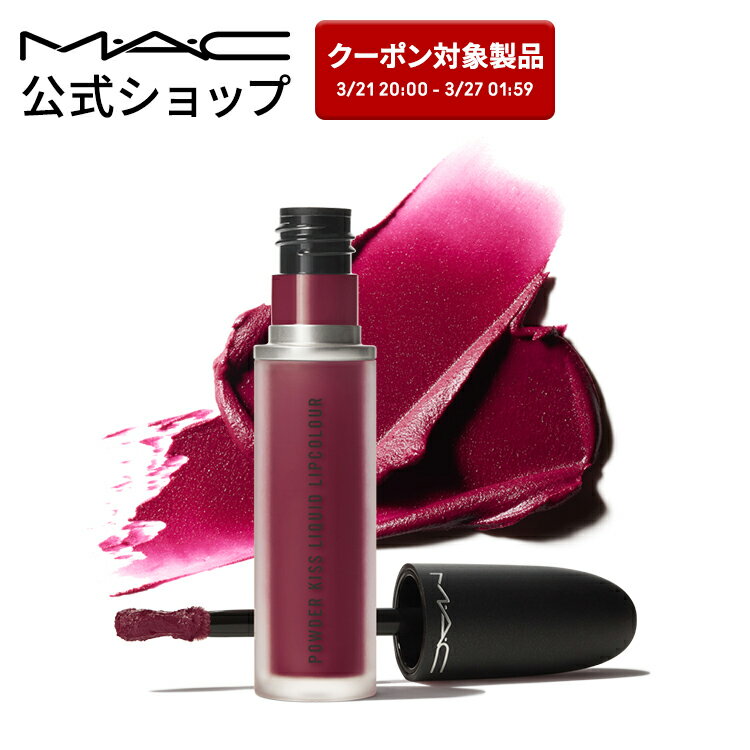 M・A・C マック パウダー キス リキッド リップカラー MAC 口紅 ギフト【送料無料】 | 落ちない リップ 落ちない口紅 落ちにくい カラーリップ リップメイク マット マットリップ リップスティック 赤リップ 赤 カラー