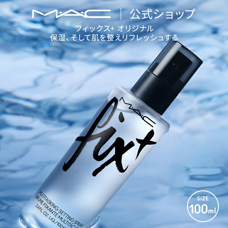 MAC コスメ M・A・C マック フィックス+ オリジナル 100ml MAC スプレータイプ 化粧水 ミスト化粧水 スプレー化粧水 ギフト | 化粧水ミスト 化粧水スプレー メイクキープミスト メイクキープスプレー メイク 仕上げ ミスト 保湿 保湿化粧水