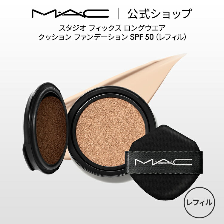 MAC コスメ M・A・C マック スタジオ フィックス ロングウエア クッション ファンデーション SPF 50 レフィル クッションファンデーション MAC ギフト 【送料無料】 | ファンデーション ツヤ肌 リフィル デパコス カバー力 ヒアルロン酸