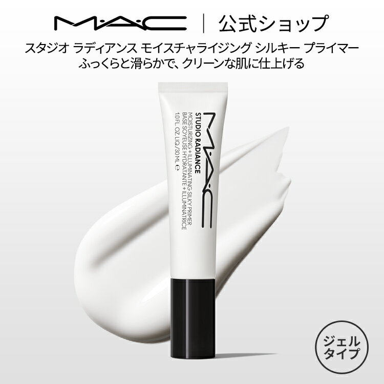 M・A・C マック スタジオ ラディアンス モイスチャライジング シルキー プライマー MAC 化粧下地 ギフト【送料無料】 | メイク 下地 下地クリーム メイク崩れ防止 化粧品 ベースメイク トーンアップクリーム トーンアップ