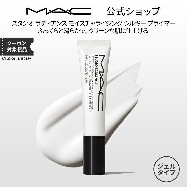 MAC コスメ M・A・C マック スタジオ ラディアンス モイスチャライジング シルキー プライマー MAC 化粧下地 ギフト【送料無料】 | メイク 下地 下地クリーム メイク崩れ防止 化粧品 ベースメイク トーンアップクリーム トーンアップ