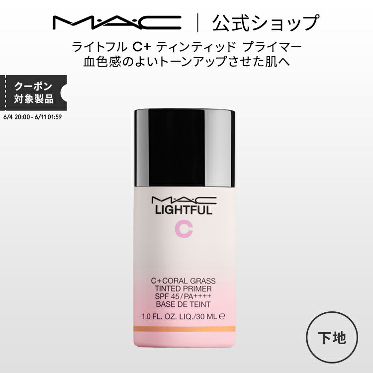 M A C マック ライトフル C ティンティッド プライマー SPF 45 MAC 化粧下地 ベースメイク メイクアップベース 下地クリーム ギフト【送料無料】 下地 トーンアップクリーム トーンアップ下地 ピンク ベース