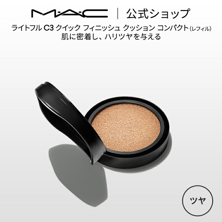 M・A・C マック ライトフル C3 クイック フィニッシュ クッション コンパクト SPF 50（レフィル） MAC ファンデーション ギフト【送料無料】 | クッションファンデーション ツヤ肌 リフィル レフィル デパコス メイク