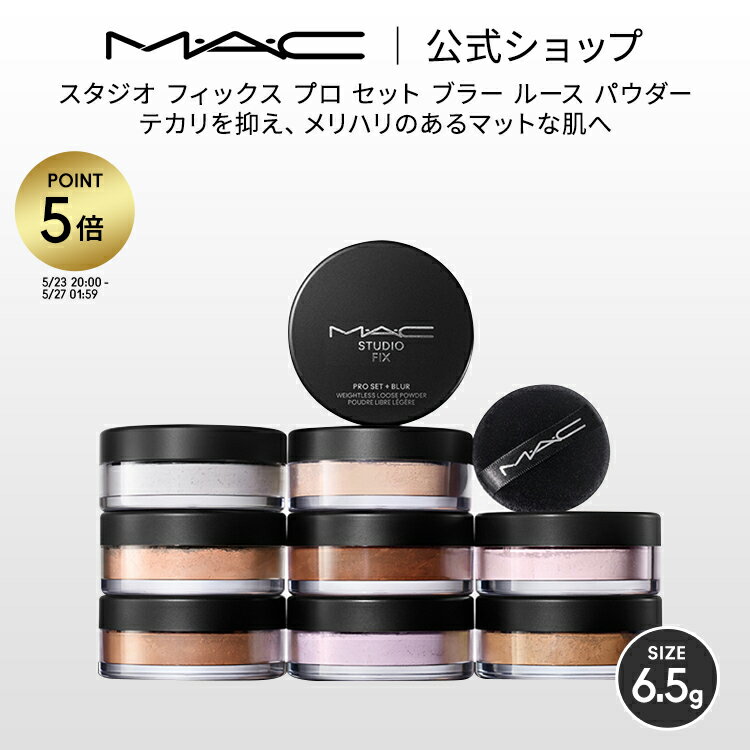 【P5倍！5/23 20:00～5/27 1:59限定】M・A・C マック スタジオ フィックス プロ セット ブラー ルース パウダー MAC フィニッシュパウダー フェイスパウダー ルーセントパウダー 【送料無料】 | ルースパウダー おしろい 仕上げ 用 カバー 力 テカリ防止