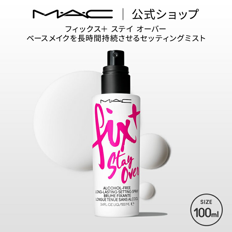 M A C マック フィックス ステイ オーバー ミスト化粧水 MAC ギフト【送料無料】 化粧水ミスト スプレー化粧水 化粧水スプレー メイクキープミスト メイクキープスプレー メイク 仕上げ ミスト 保湿 保湿化粧水