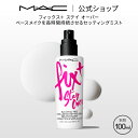 M・A・C マック フィックス+ ステイ オーバー ミスト化粧水 MAC ギフト | 化粧水ミスト スプレー化粧水 化粧水スプレー メイクキープミスト メイクキープスプレー メイク 仕上げ ミスト 保湿 保湿化粧水