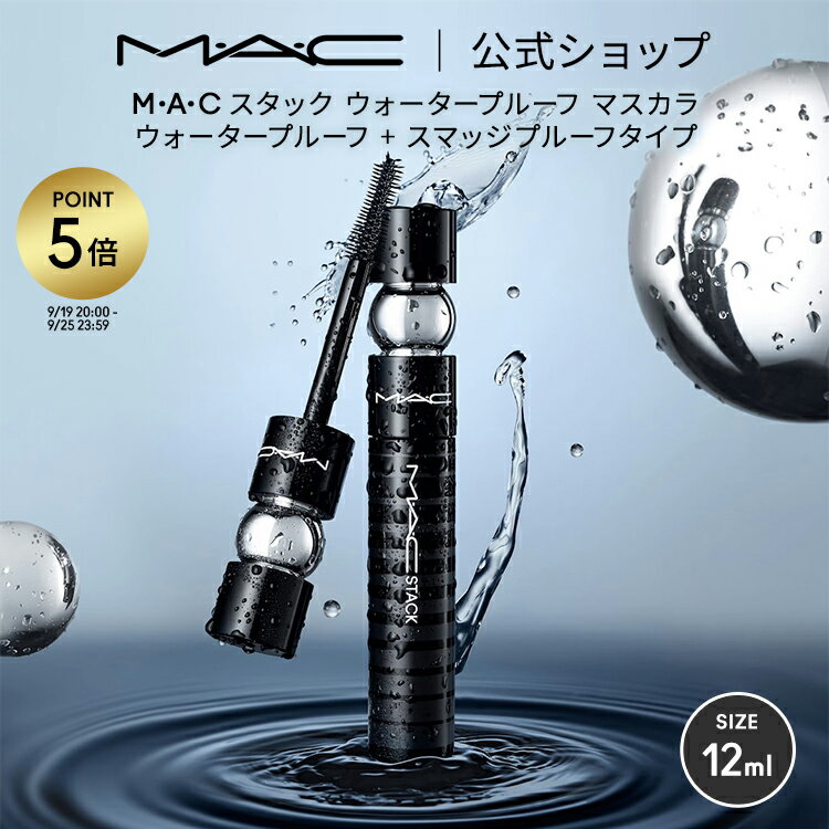 【P5倍！7/19 20:00～7/26 1:59限定】M・A・C マック スタック ウォータープルーフ マスカラ MAC ギフト【送料無料】 | ボリューム ボリュームカール カールキープ ロング ボリュームマスカラ スマッジプルーフ にじまない ダマにならない アイメイク