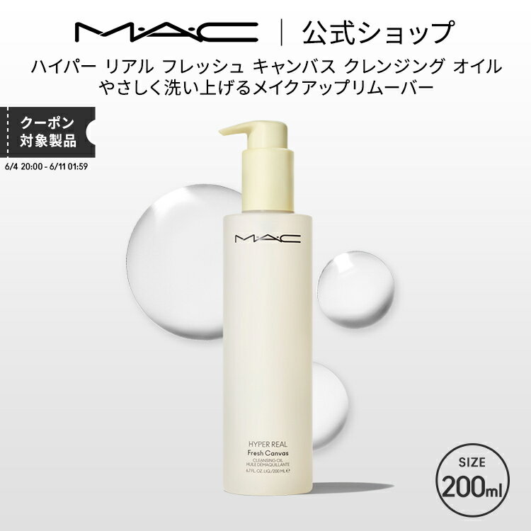 M・A・C マック ハイパー リアル フレッシュ キャンバス クレンジング オイル 200ml（HYPER REAL）MAC メイク落とし 化粧落とし ダブル洗顔不要 ギフト | クレンジングオイル オイルクレンジング リムーバー