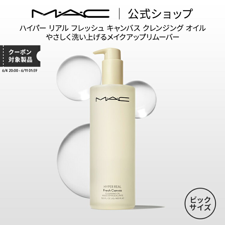 M・A・C マック ハイパー リアル フレッシュ キャンバス クレンジング オイル 400ml（HYPER REAL）MAC メイク落とし 化粧落とし ダブル洗顔不要 ギフト | クレンジングオイル オイルクレンジング リムーバー