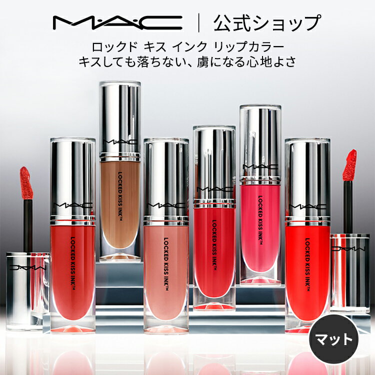 M・A・C マック ロックド キス インク リップカラー MAC リップ 落ちない 口紅 リキッドリップ ギフト【送料無料】 | リキッド ウォータープルーフ キスプルーフ マットリップ マット 落ちにく…