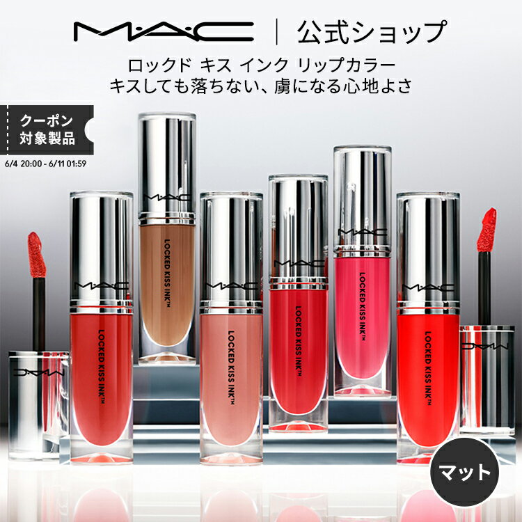 リップ（5000円程度） M・A・C マック ロックド キス インク リップカラー MAC リップ 落ちない 口紅 リキッドリップ ギフト【送料無料】 | リキッド ウォータープルーフ キスプルーフ マットリップ マット 落ちにくい マスクにつかない