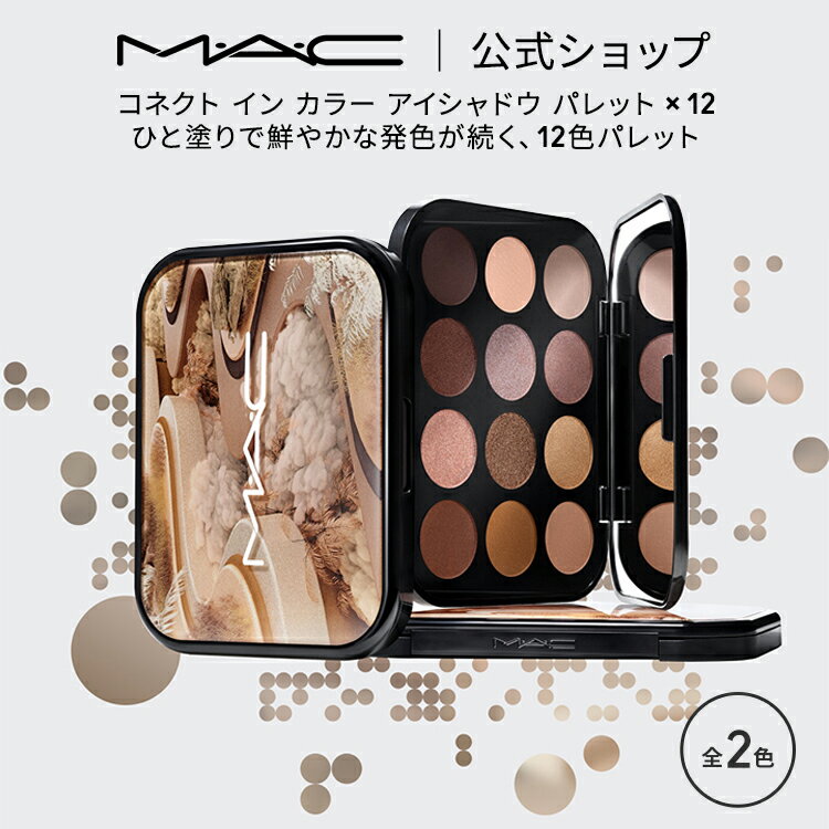 M・A・C マック コネクト イン カラー アイシャドウ パレット x 12 MAC アイシャドウパレット ギフト【送料無料】 | アイシャドー シャドウ パウダーアイシャドウ ラメ キラキラ アイカラー カ…